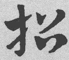 招,趙孟𫖯 ,書法字典